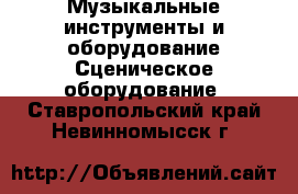 Музыкальные инструменты и оборудование Сценическое оборудование. Ставропольский край,Невинномысск г.